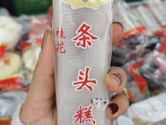 条头糕-上海虹口糕团食品厂(欣兴店)