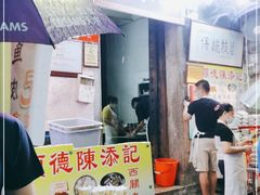 -陈添記·祖傳爽鱼皮·西关老字号(广州首店)