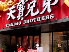 -天宝兄弟·湘菜龙虾馆