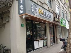 -老上海·金牌黄鱼馄饨面(田子坊店)