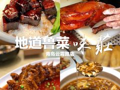 -味莊·青岛菜(云霄路店)