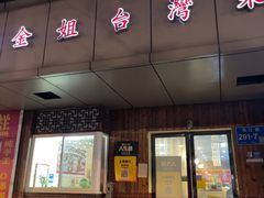 -金姐台湾菜(珠江路店)