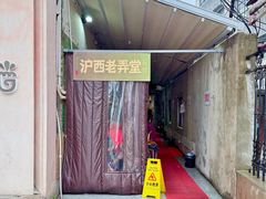 -沪西老弄堂面馆(定西路店)