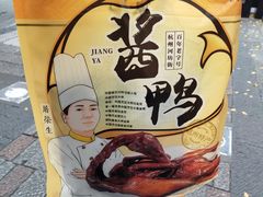 杭州酱鸭-皇饭儿·王润兴酒楼(河坊街店)