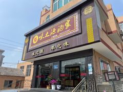 -味之源酒家(弘扬路店)