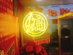 -老韩煸鸡·中国炸鸡(水塔美食街店)