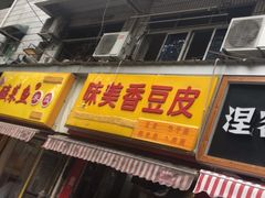 门面-味美香豆皮