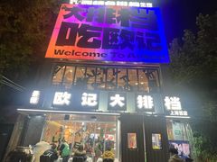 -欧记大排档·景德菜(上海首店)