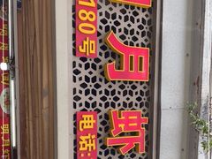 -明月虾面(厦禾路店)