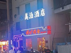 -围炉肉舍•炭烤活鳗•丹东海鲜烤肉(步行街店)