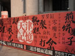 -天津意大利风情旅游区