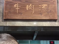 -清真马杰山牛肉汤馆