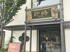 -卯时·龙光雅宴·精致锡帮菜(惠山古镇店)