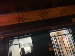 门面-林静小吃(复兴路店)