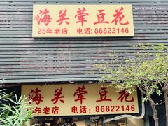 -海关荤豆花(洋河一路店)