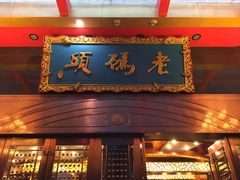 门面-老码头火锅(玉林店)