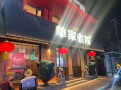 -单家老院·院子里的青岛菜(沙子口店)