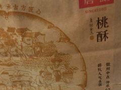 -詹记桃酥(包河万达店)