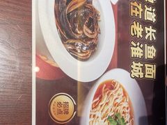 -老淮城·长鱼面(河下古镇店)