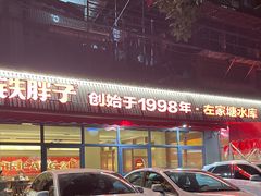 -铁胖子口碑长沙菜·龙虾烧烤(赤岗社区店)