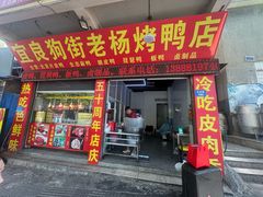 -宜良狗街老杨烤鸭店