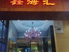 -鑫海汇海鲜烤肉自助(北国商城店)