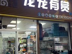-宠宠有赏宠物店(丽翠苑店)