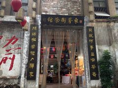 -東茅街茶馆