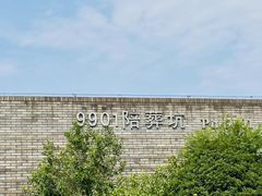 -秦始皇帝陵博物院-丽山园