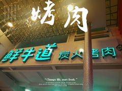-胖老板的烤肉店—原鲜牛道(学府路店)