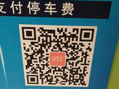 -合生汇·停车场
