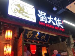 门面-蜀大侠火锅(龙岗店)