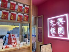 -阮大兴糕团(滨江宝龙店)