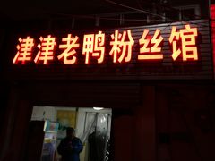 门面-津津老鸭粉丝馆(正东路店)