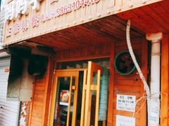 -妈妈手(山大总店)