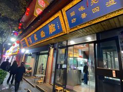 -清真马虎面馆(西七路店)