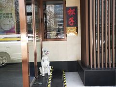 -松子料理(白家庄店)