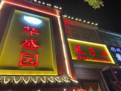 门面-华盛园卷子王农家菜水库鱼