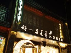 -好一朵茉莉花(老门东店)
