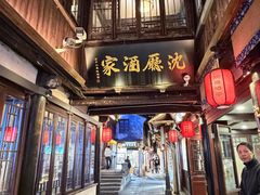 -沈厅酒家(周庄店)