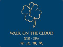-云上漫足·足疗养生·泡浴SPA