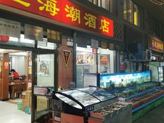 -望海潮海鲜店 特色家常菜(在海一方店)
