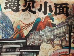 -遇见小面(东方宝泰店)