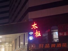 -太极·粤菜餐厅(亚运村鸟巢店)