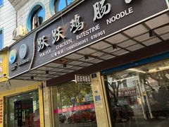 -跃跃鸡肠面(人民北路店)