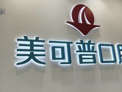 -美可普口腔医院(东街分店)