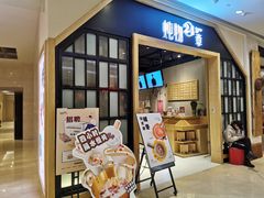 门面-炖物24章·顺时轻养茶(杭州保利时光里店)