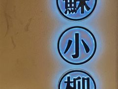 -苏小柳手工点心(人民广场分院)