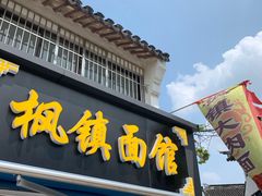 门面-枫镇面馆(寒山寺店)