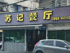 -苏记餐厅(叠南店)